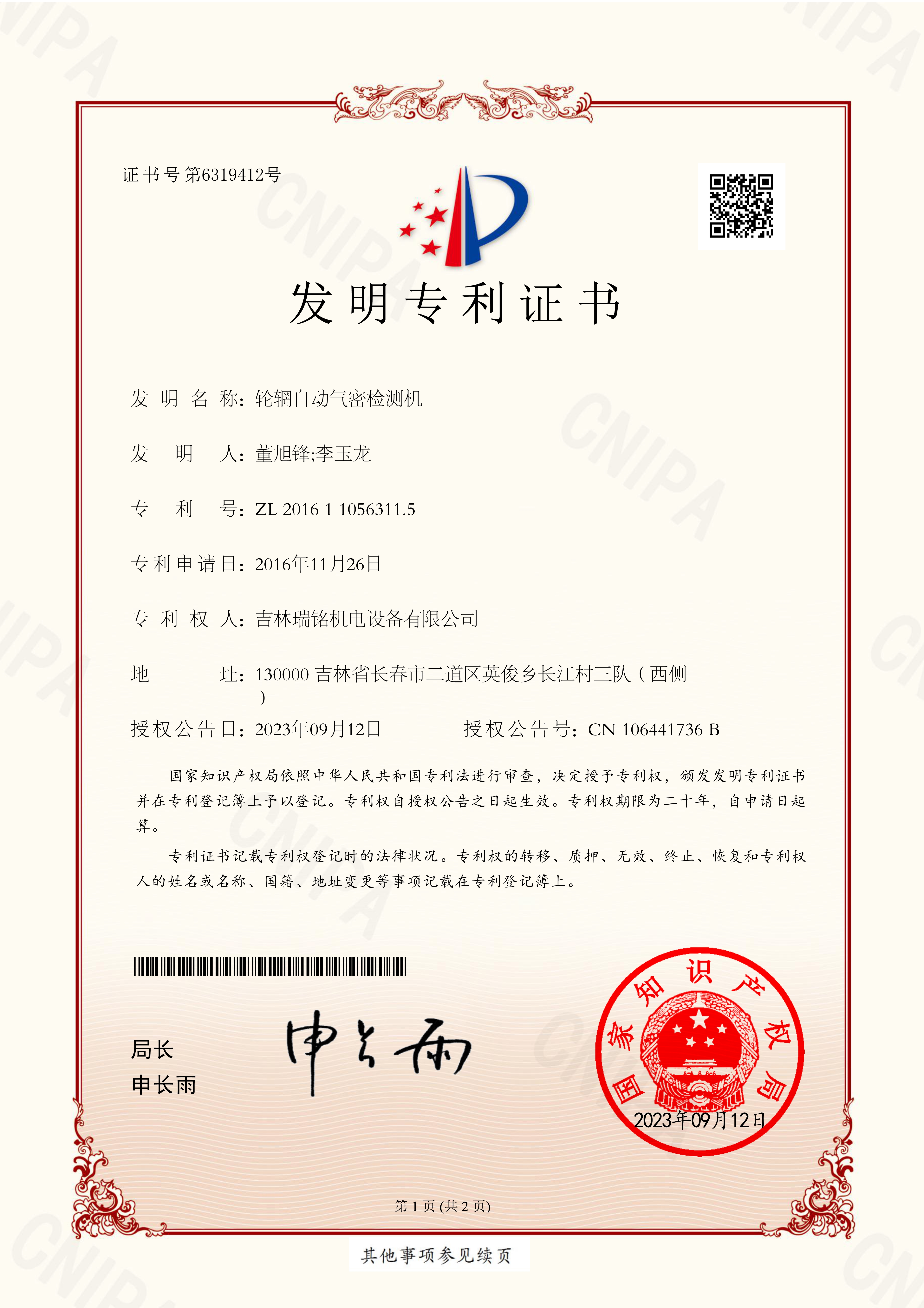 發(fā)明專利-輪輞自動氣密檢測機
